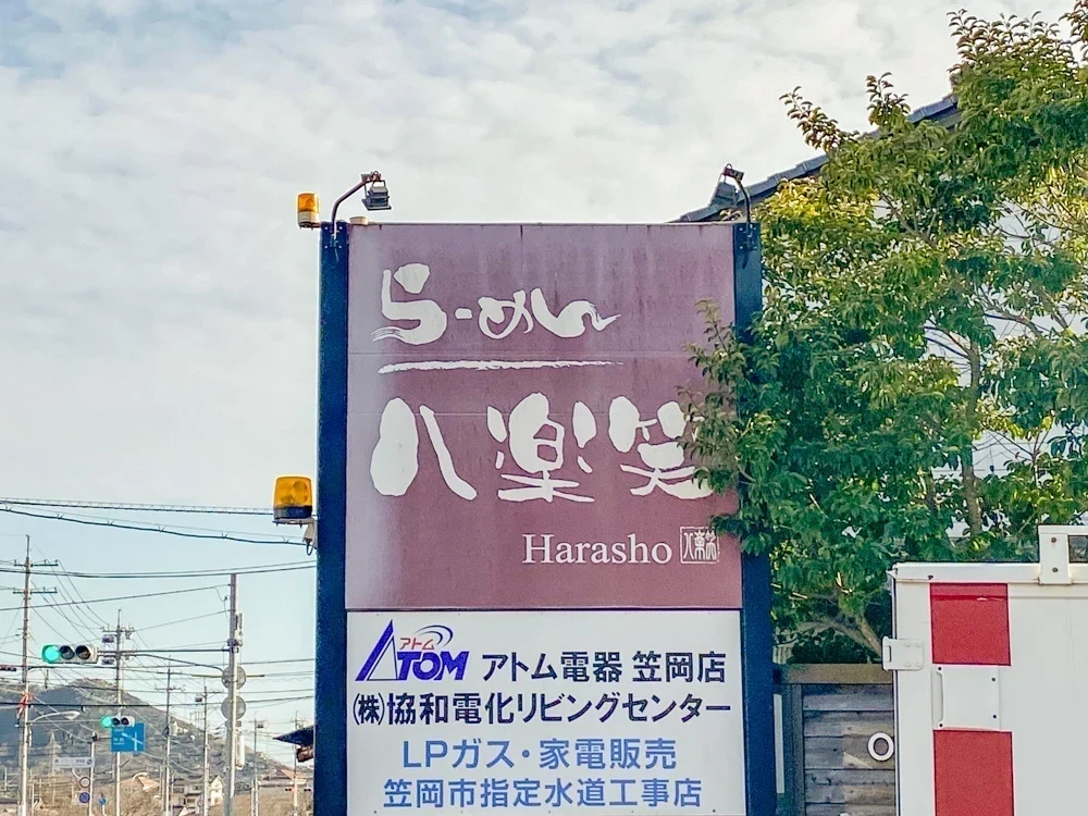 八楽笑:看板