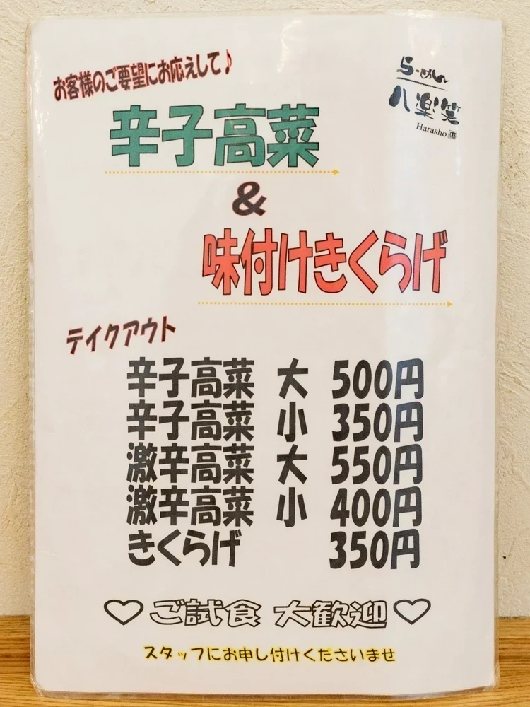 八楽笑:メニュー