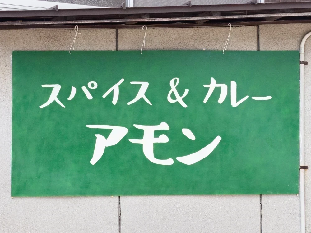 アモン:看板