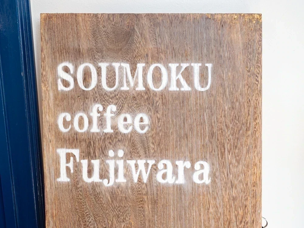 ソウモクコーヒー・フジワラ:看板