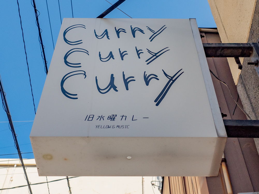 旧水曜カレー：看板