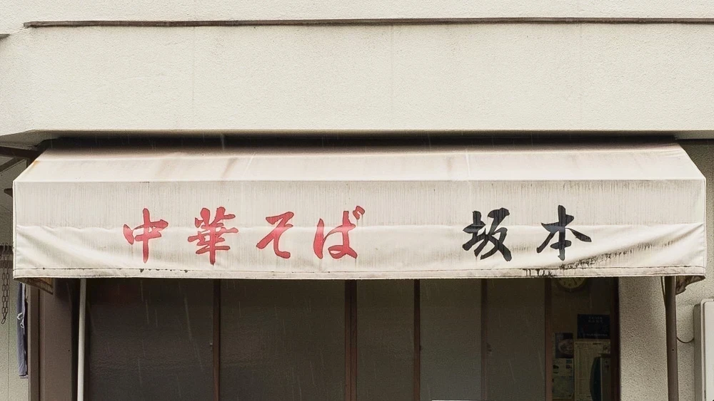 坂本:外観