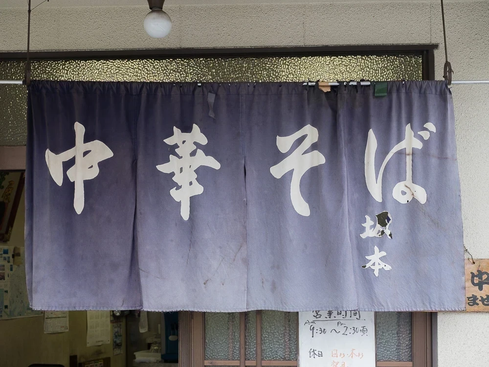 坂本:暖簾