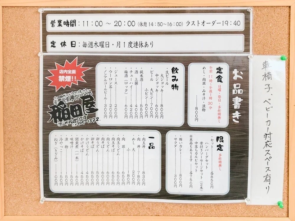 稲田屋:メニュー表