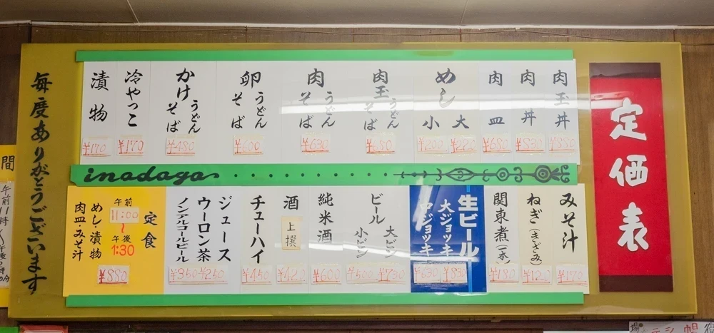 稲田屋:メニュー表