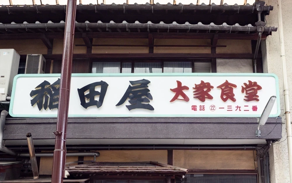 稲田屋:外観