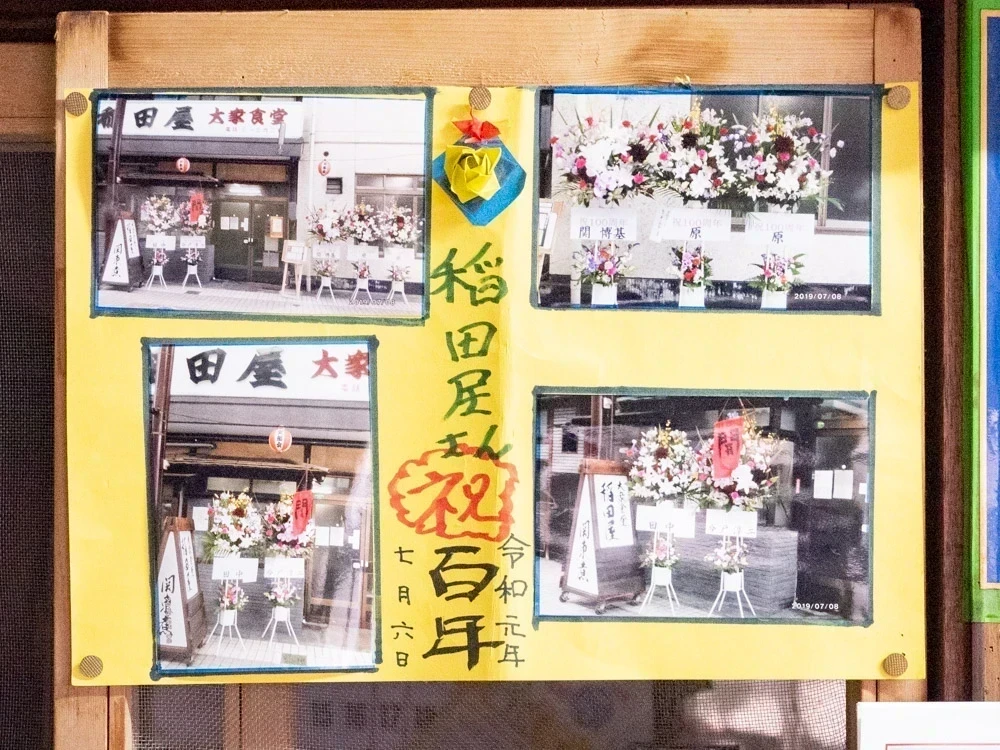 稲田屋:100周年のとき