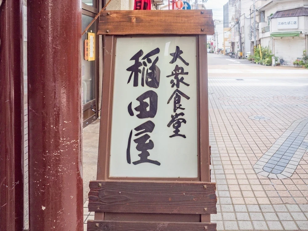 稲田屋:看板
