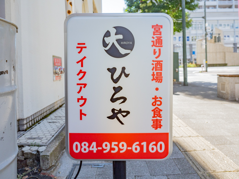 ひろや：外観