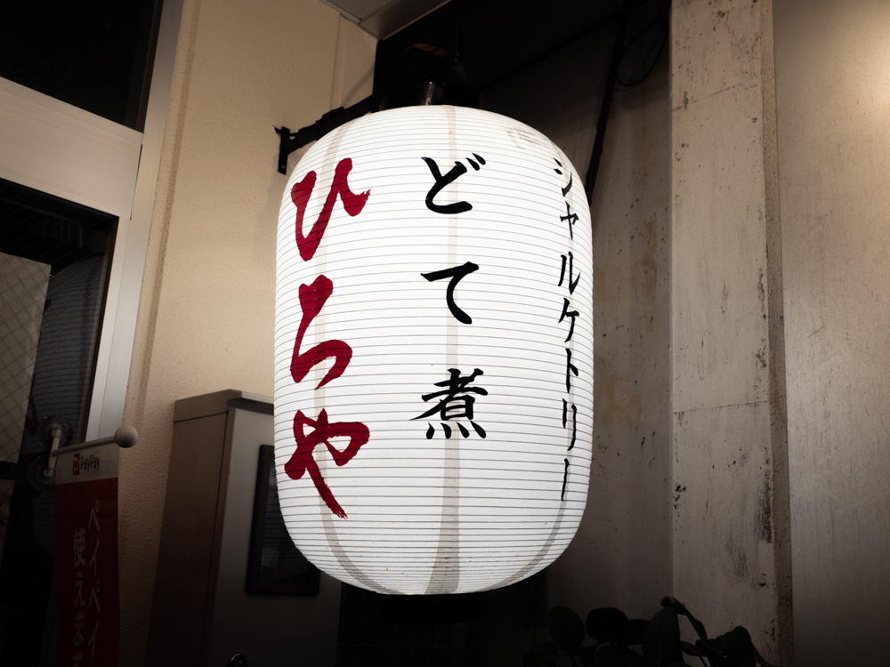 ひろや：外観