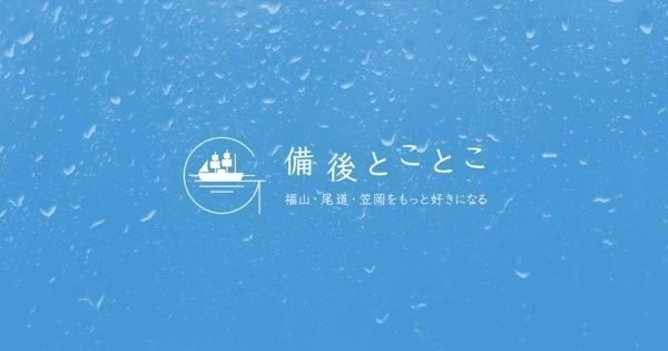 「備後とことこ」を開設しました。立ち上げの経緯と想いについて