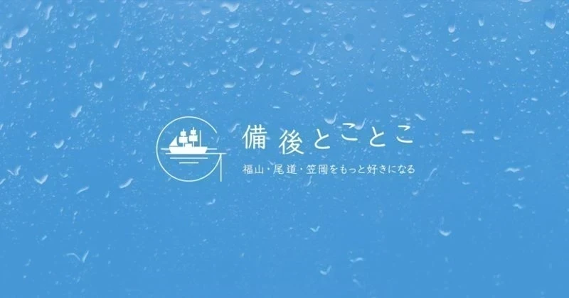 「備後とことこ」を開設しました。立ち上げの経緯と想いについて