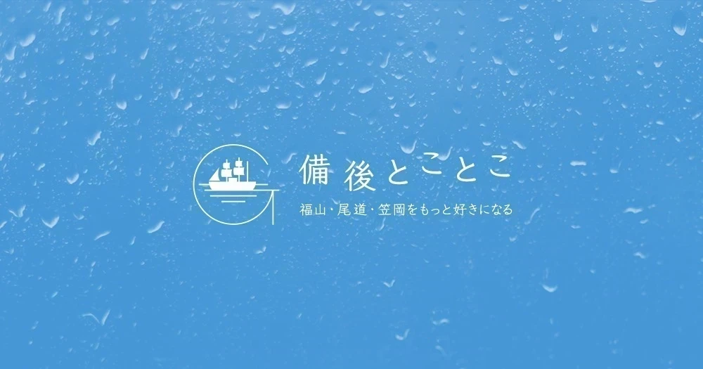 備後とことこ