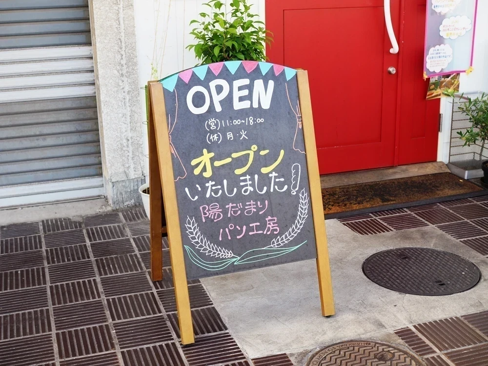 陽だまりパン工房 看板