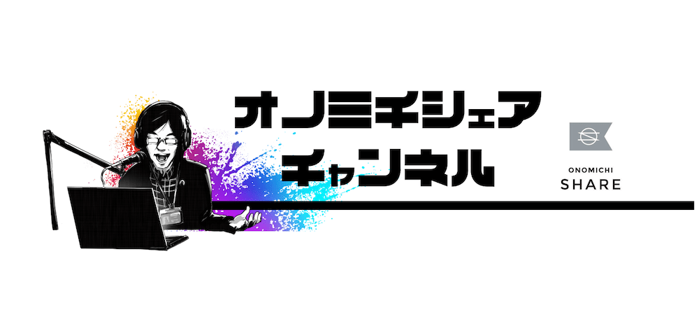 提供：ONOMICHI SHARE