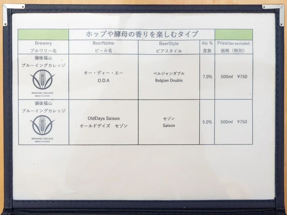 備後福山ブルーイングカレッジ&ザ・ビア:メニュー