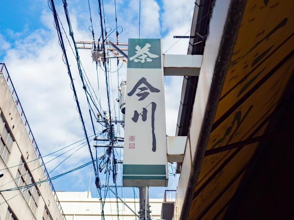 今川茶舗：看板