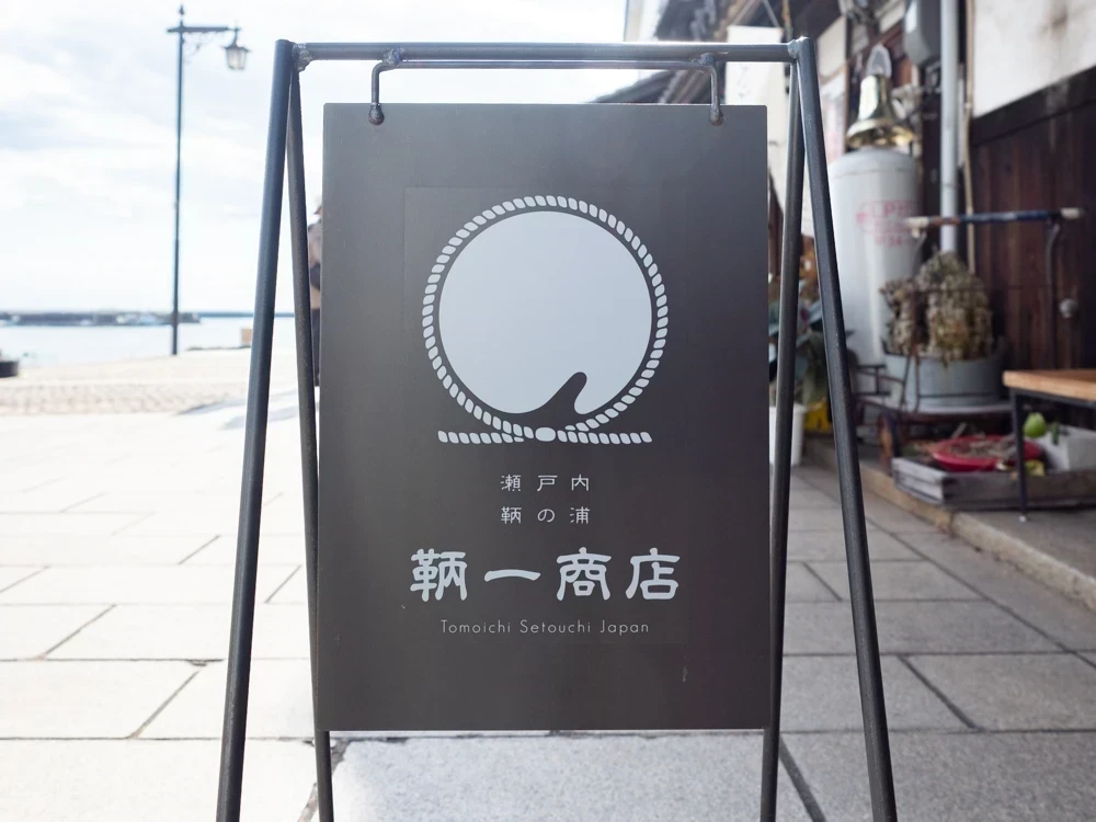 鞆一商店:看板