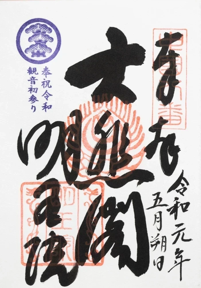 明王院:御朱印