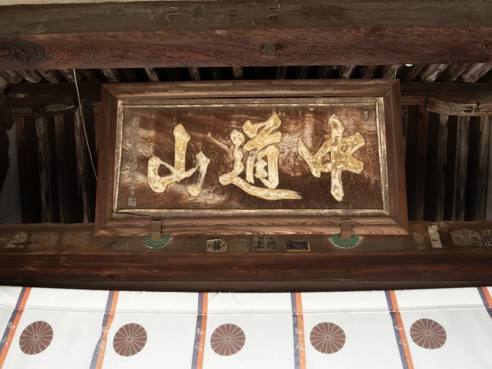 明王院：山号