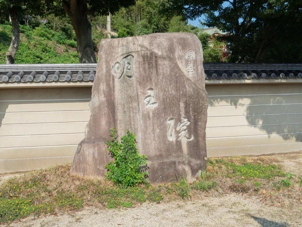 明王院:院号標