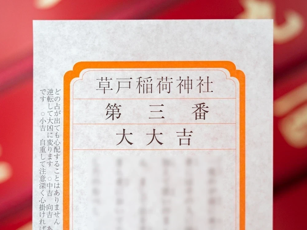 草戸稲荷神社:おみくじ 大大吉