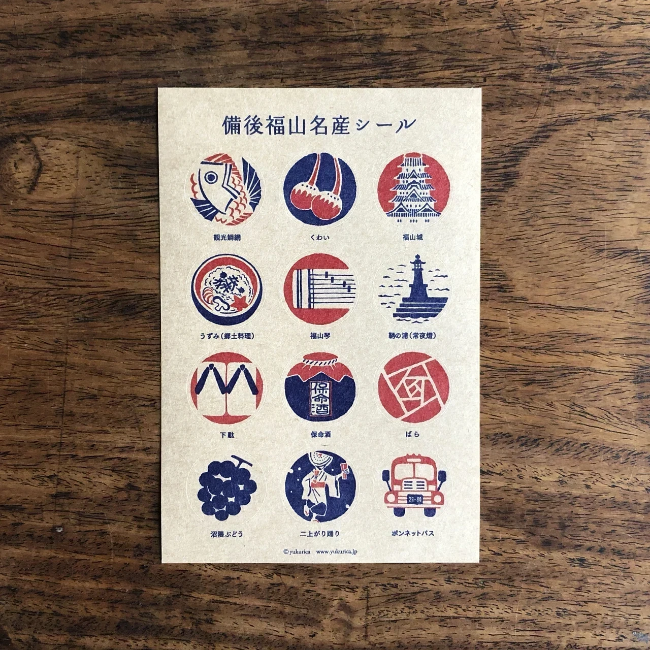 桝屋清右衛門宅(MASUYA):福山名産シール