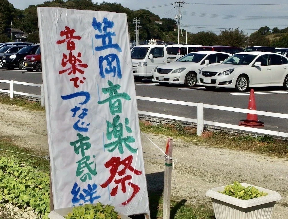 笠岡音楽祭看板