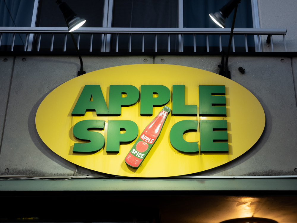 アップルスパイス：看板