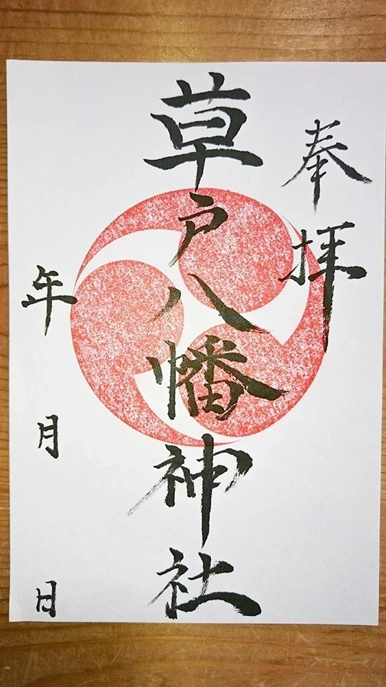 草戸稲荷神社:草戸八幡神社 御朱印