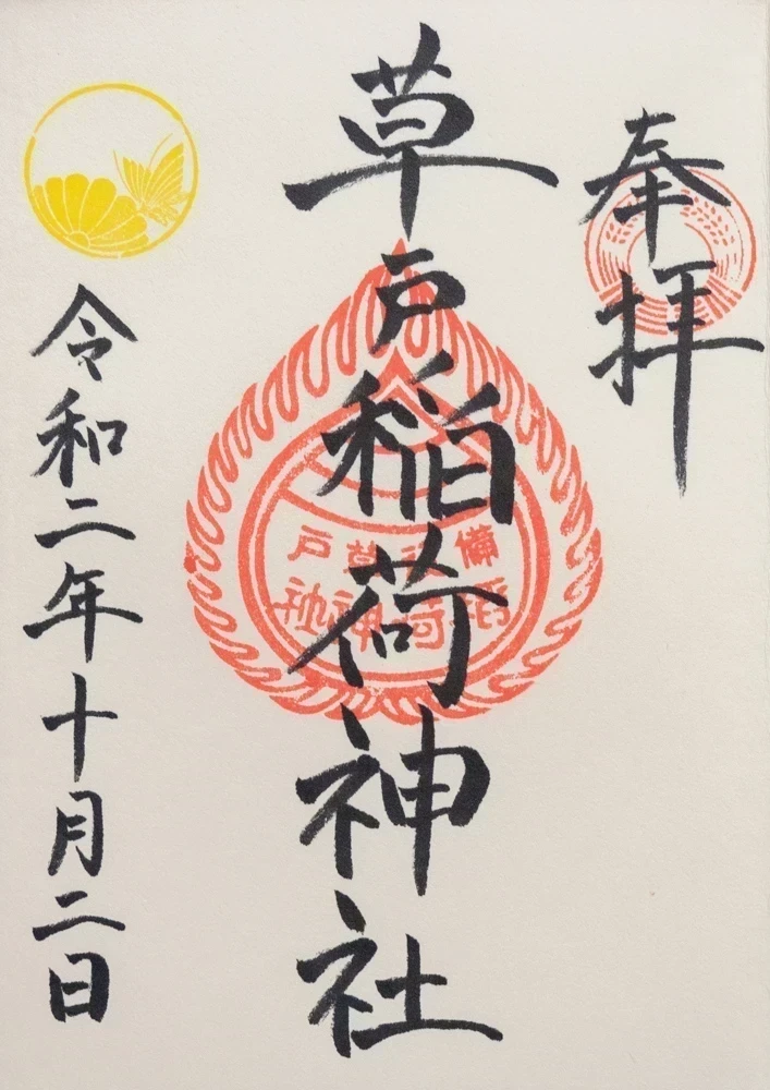 草戸稲荷神社:御朱印