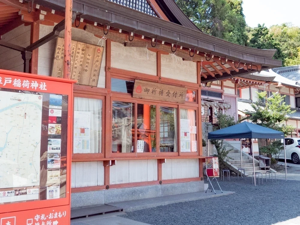 草戸稲荷神社:祈祷受付所