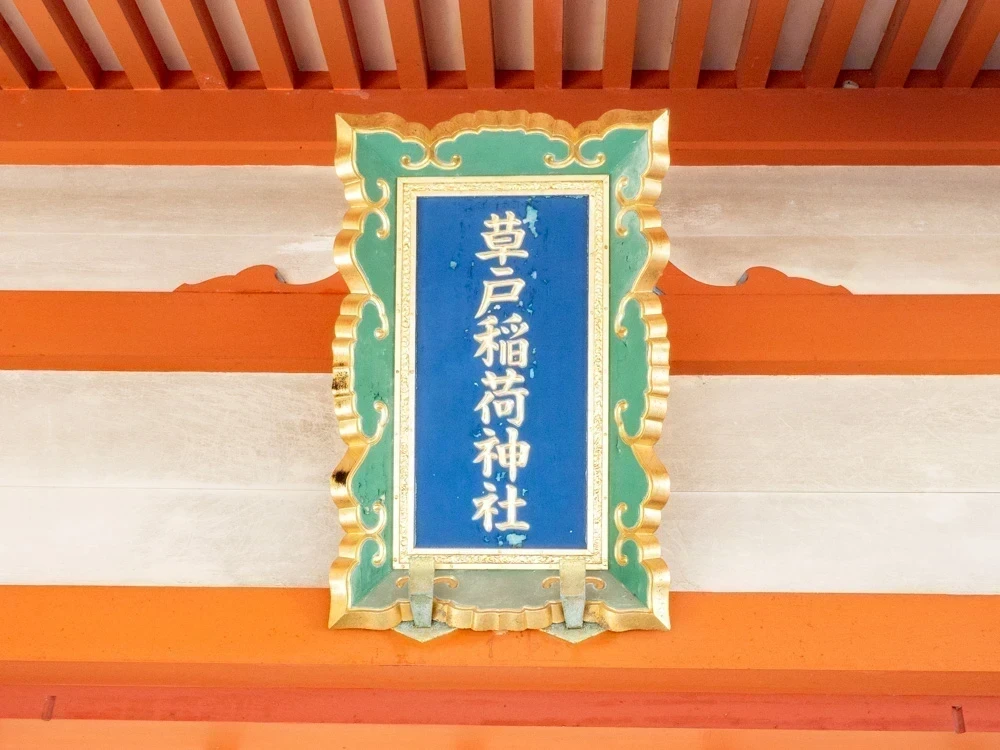 草戸稲荷神社:扁額