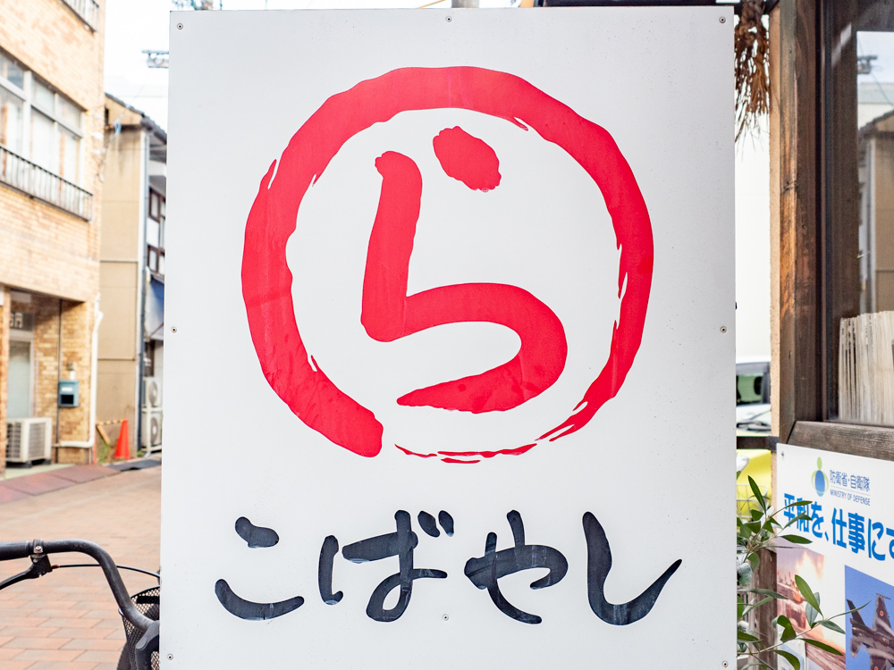 こばやし：看板
