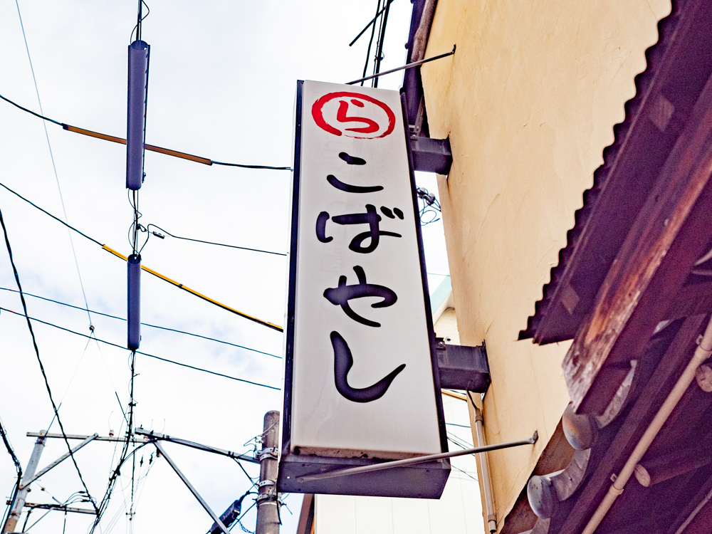 こばやし：看板