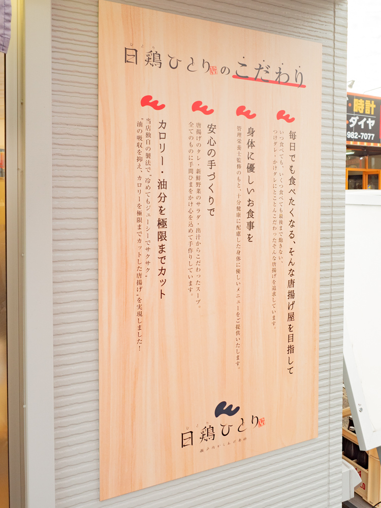 日鶏ひとり：看板