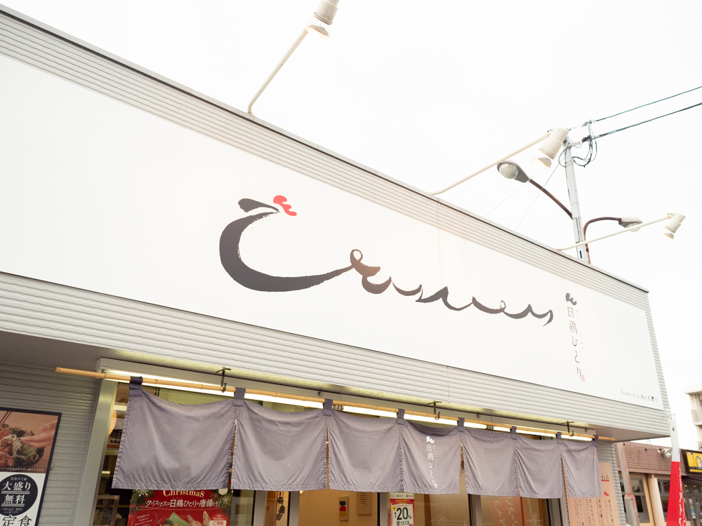 日鶏ひとり：看板