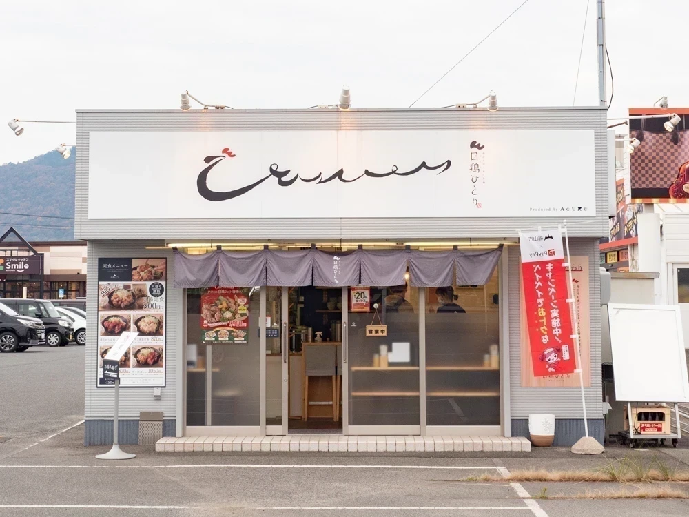 日鶏ひとり:外観