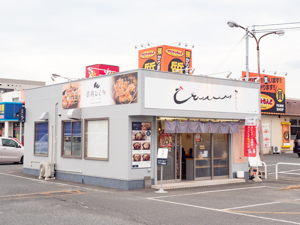日鶏ひとり：外観
