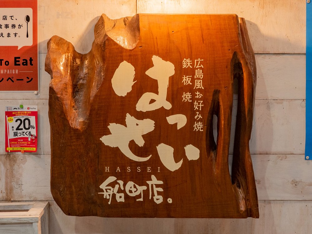 はっせい船町店。：看板
