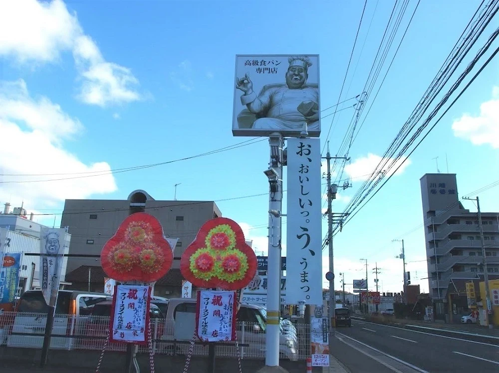 お、おいしいっ。う、うまっ。看板