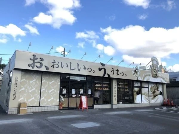 【閉店】お、おいしいっ。う、うまっ。～ 数量限定！こだわりの食材を使った高級食パン専門店が福山市南手城町にオープン！