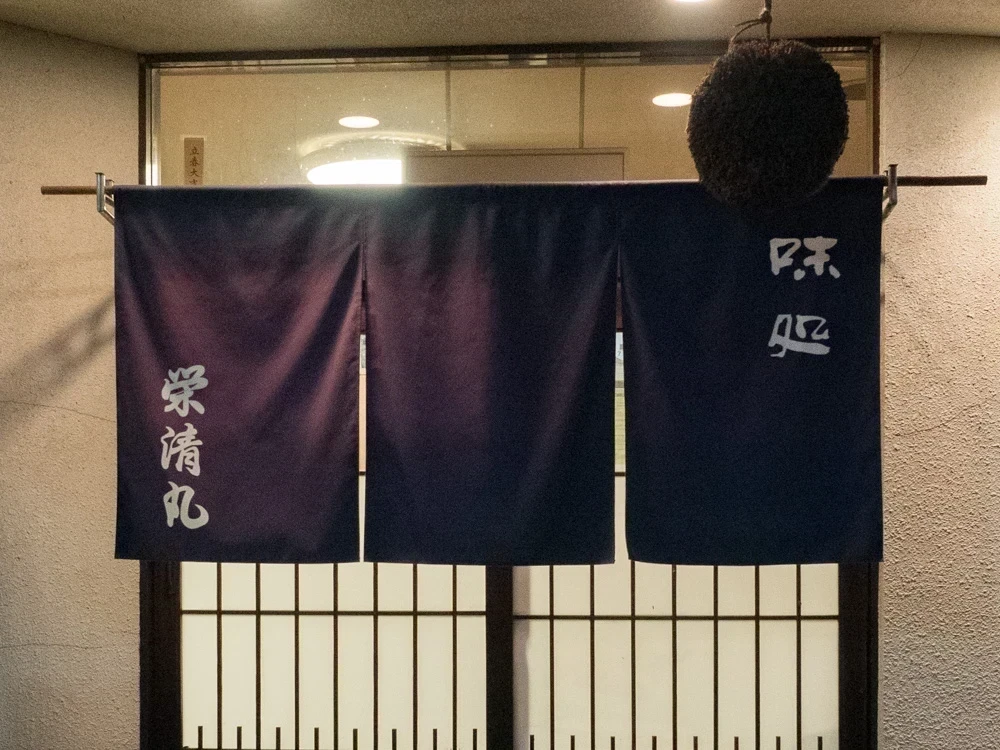 栄清丸:暖簾
