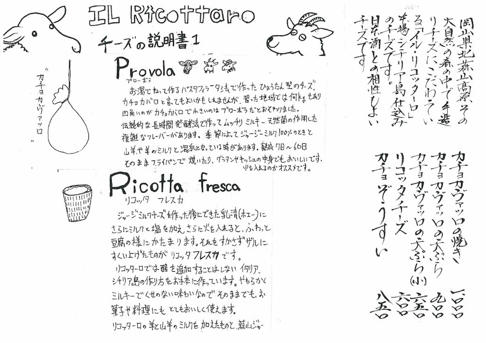 栄清丸:イル・リコッターロのチーズメニュー