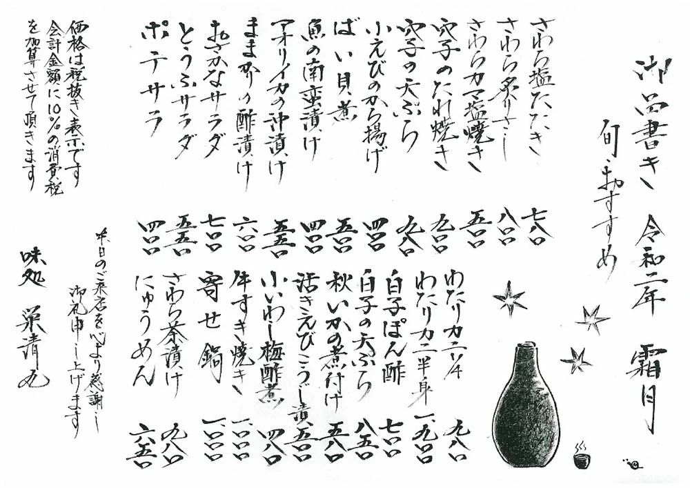 栄清丸:月替わりメニュー(令和2年 11月)