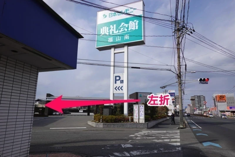 典礼会館　左折