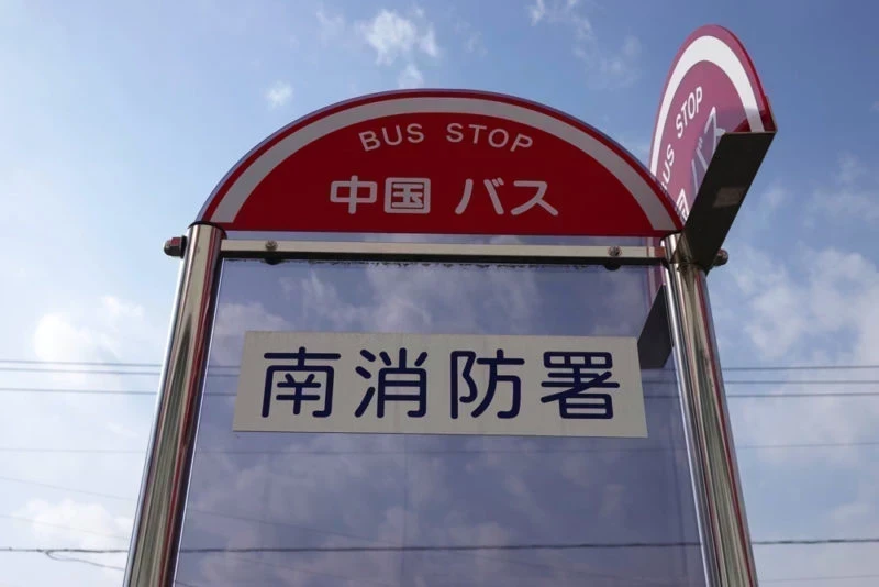 南消防署　バス停