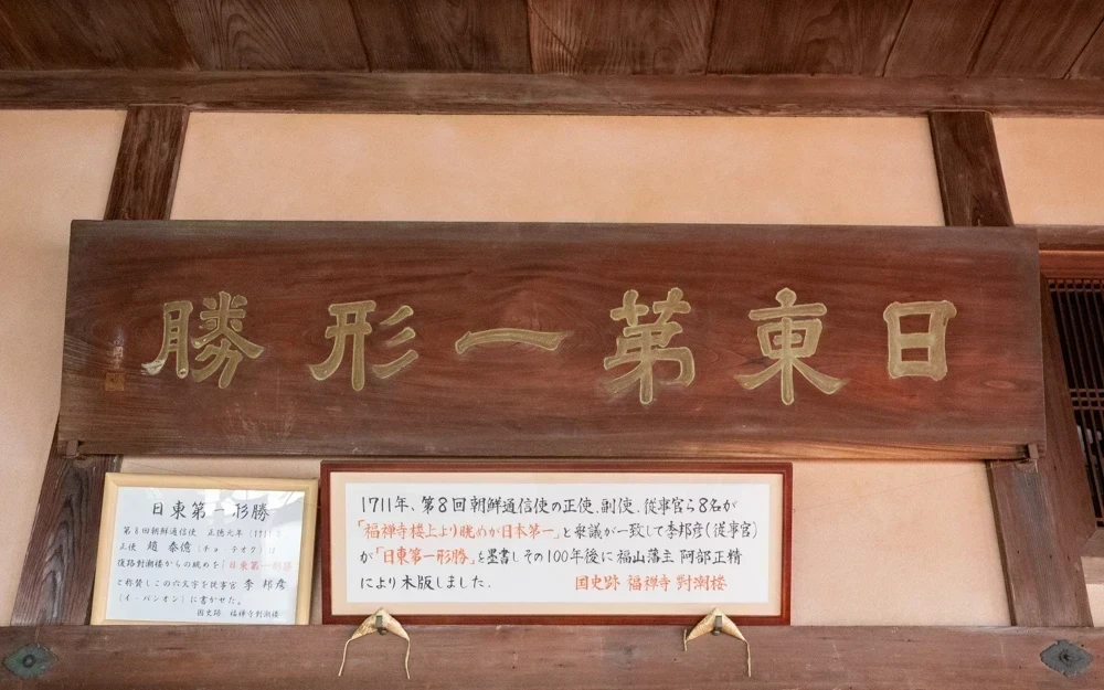 福禅寺:対潮楼 日東第一形勝の扁額(福山藩作成)