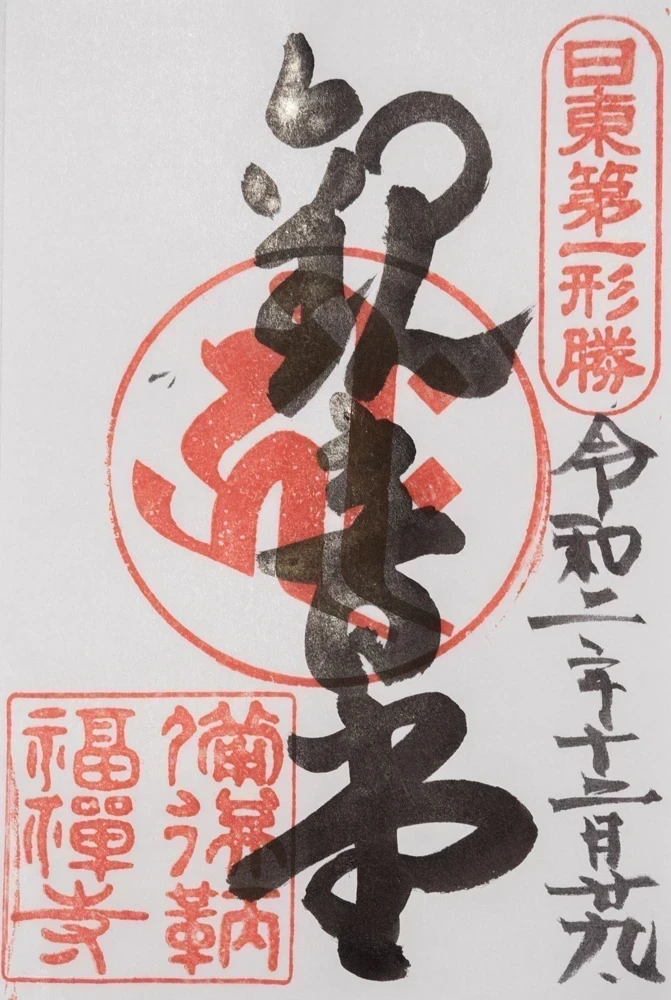 福禅寺:御朱印
