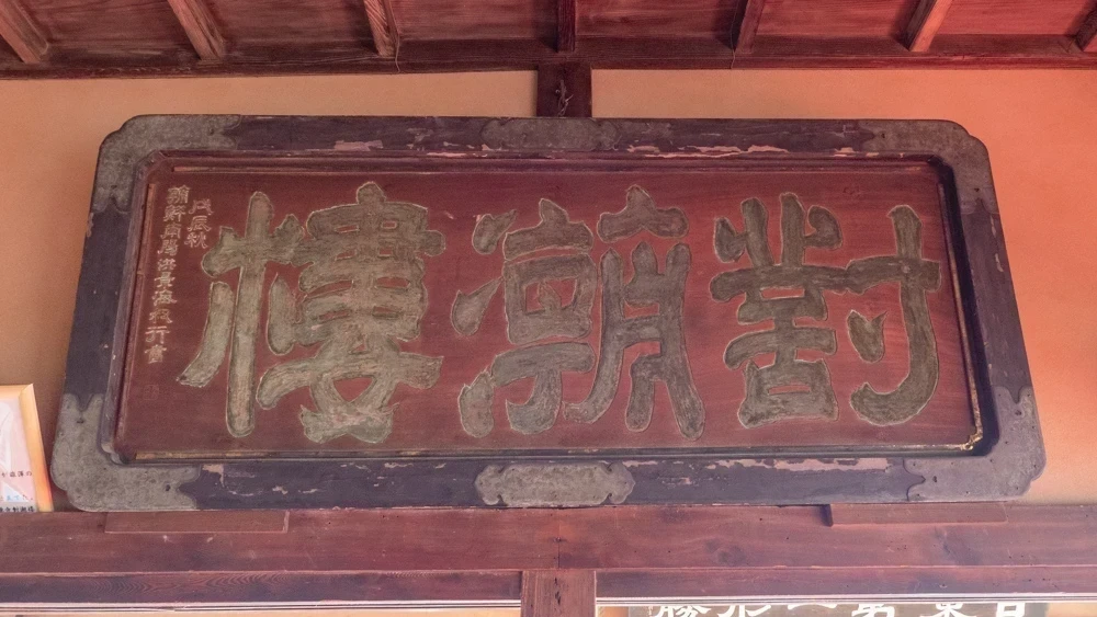 福禅寺:対潮楼 扁額